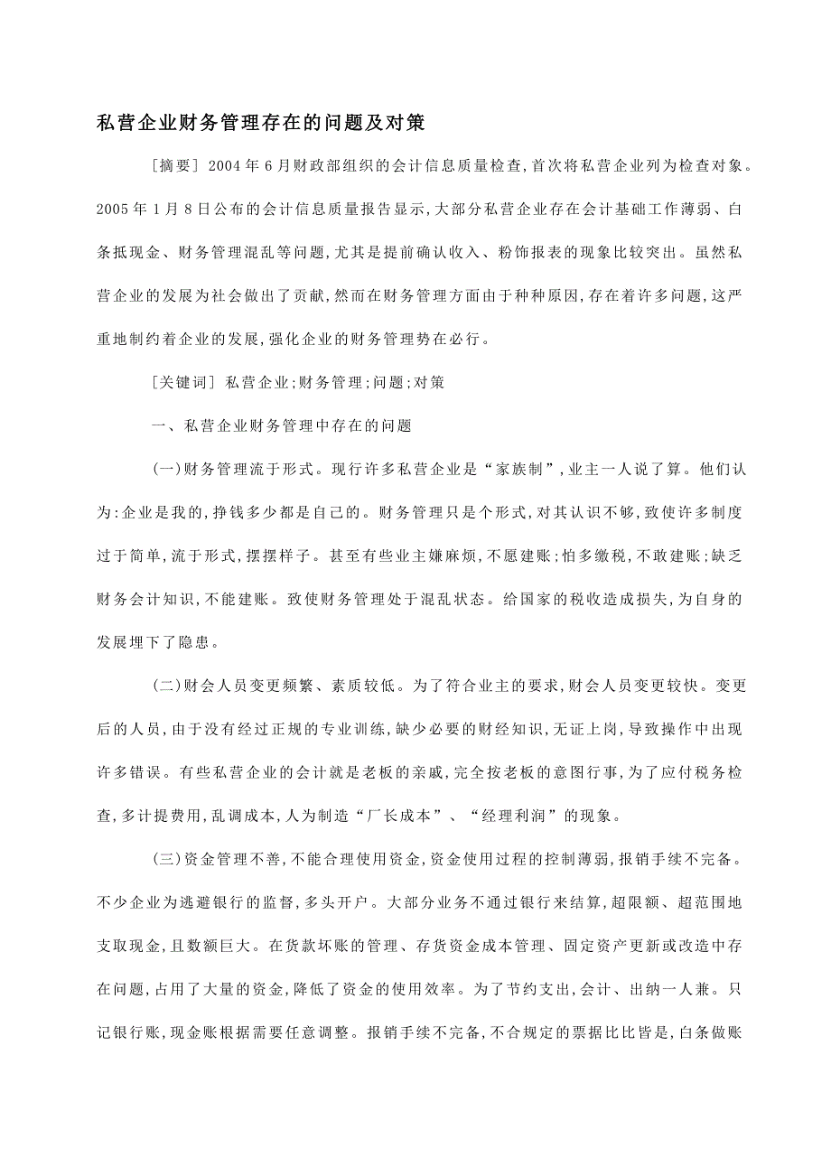 私营企业财务管理存在的问题及对策_第1页