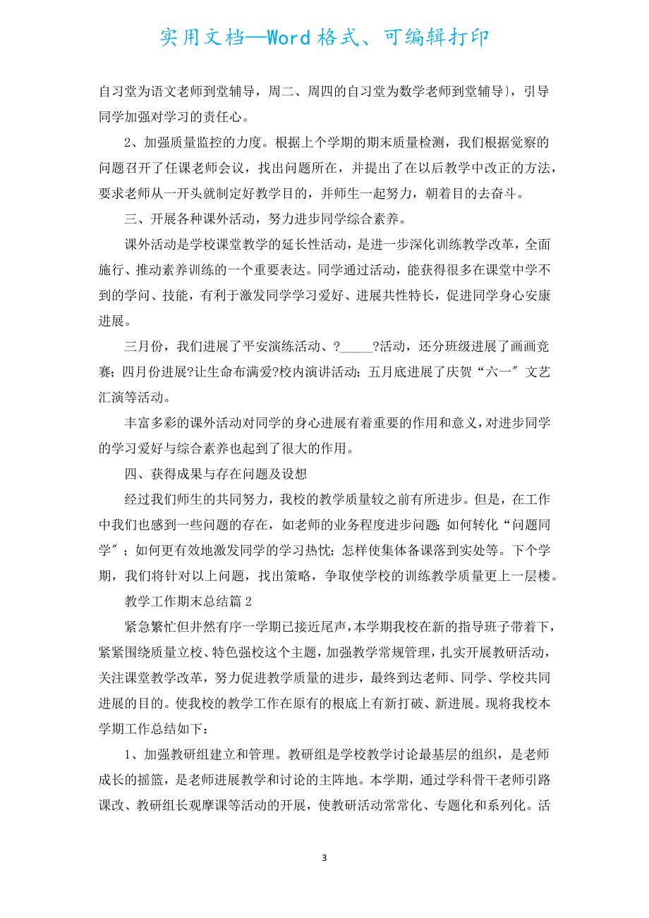 教学工作期末总结5篇.docx_第3页