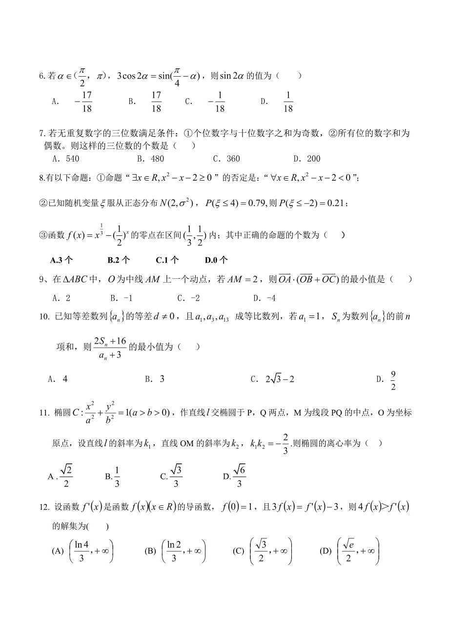 福建省漳州八校高三第二次2月联考数学理试卷含答案_第2页