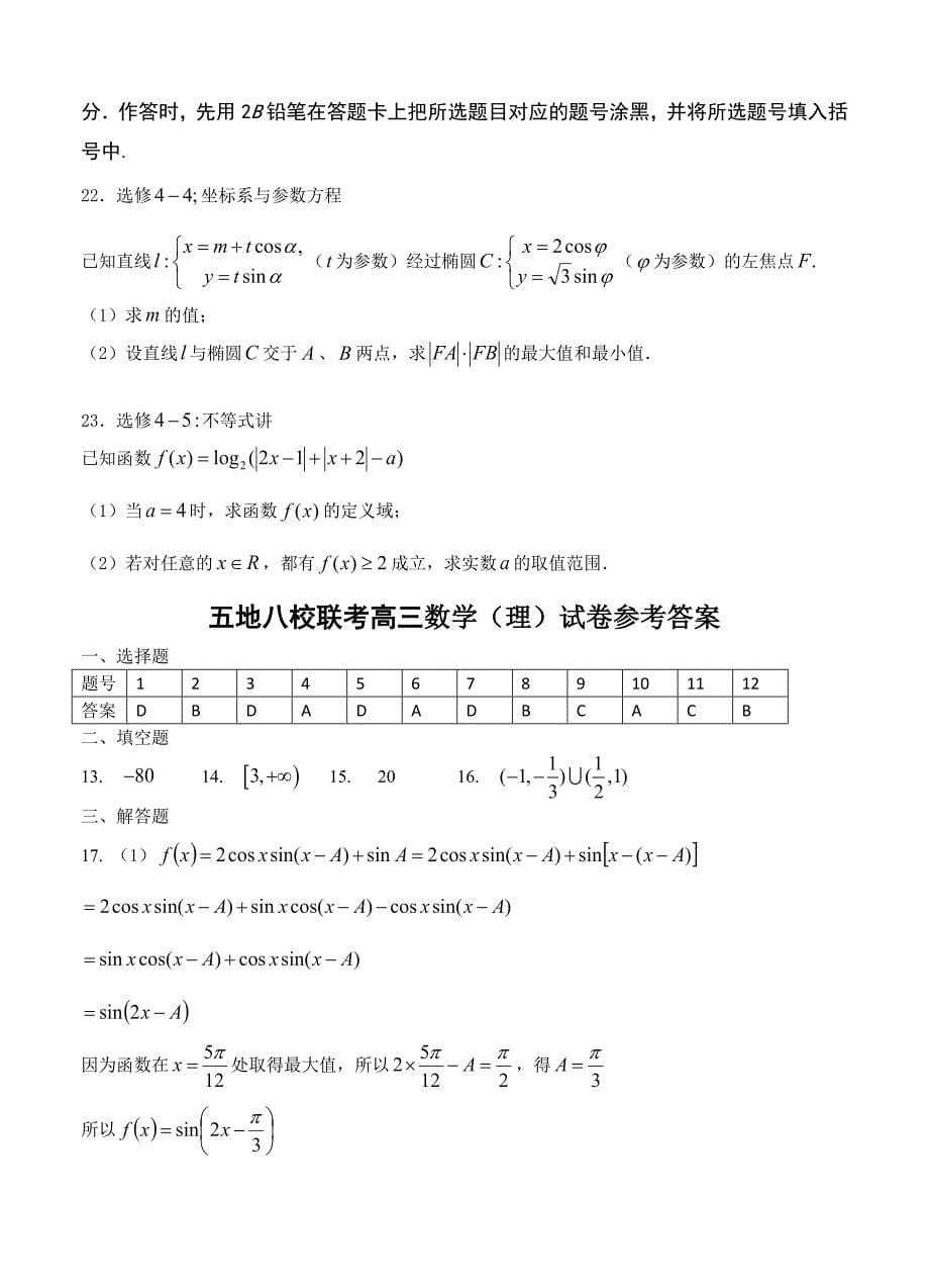 福建省漳州八校高三第二次2月联考数学理试卷含答案_第5页