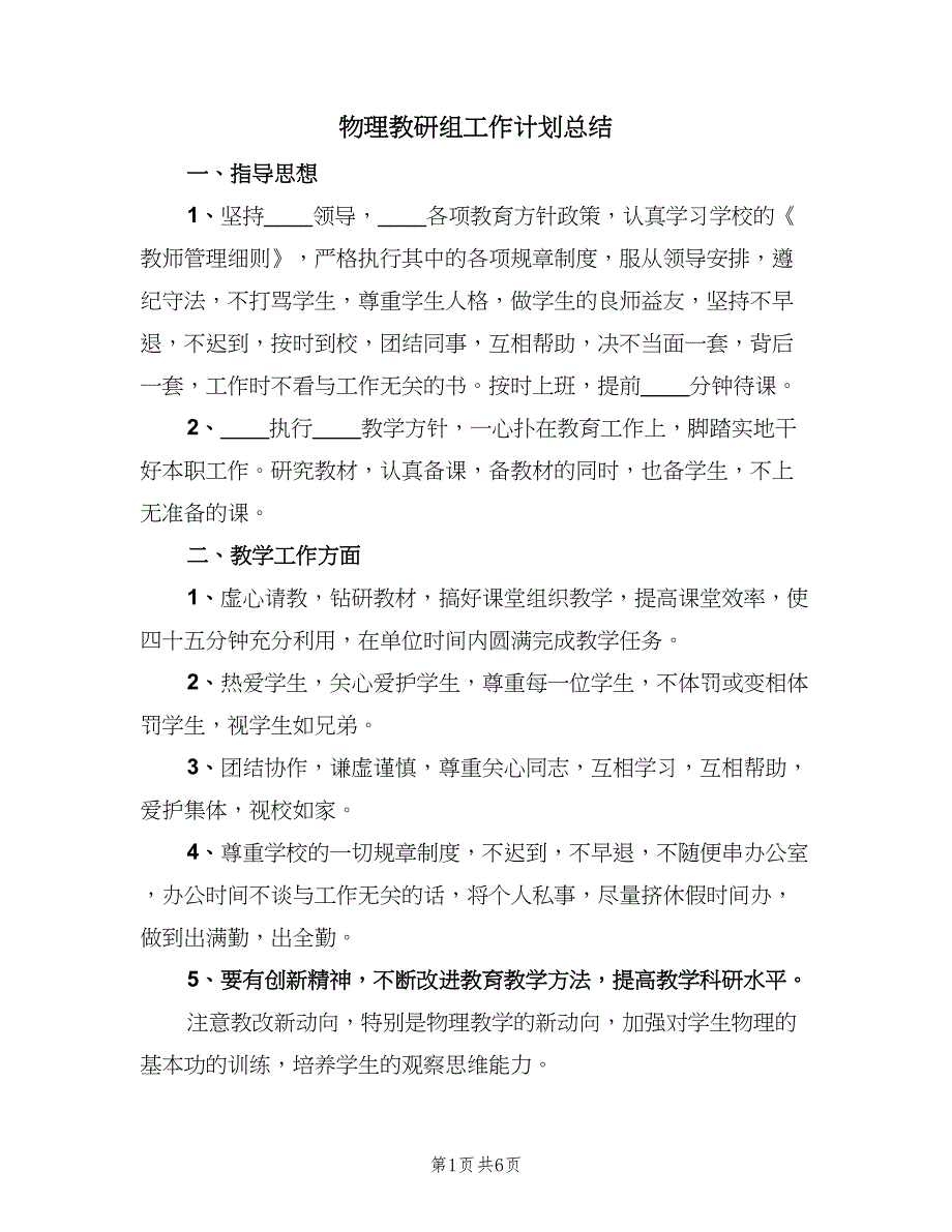 物理教研组工作计划总结（3篇）.doc_第1页