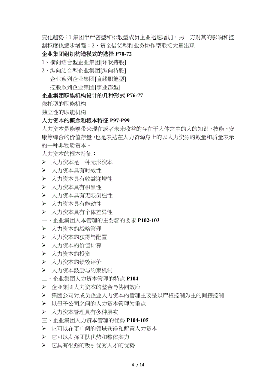 最新的一级人力资源管理师复习要点第三版教材_第4页