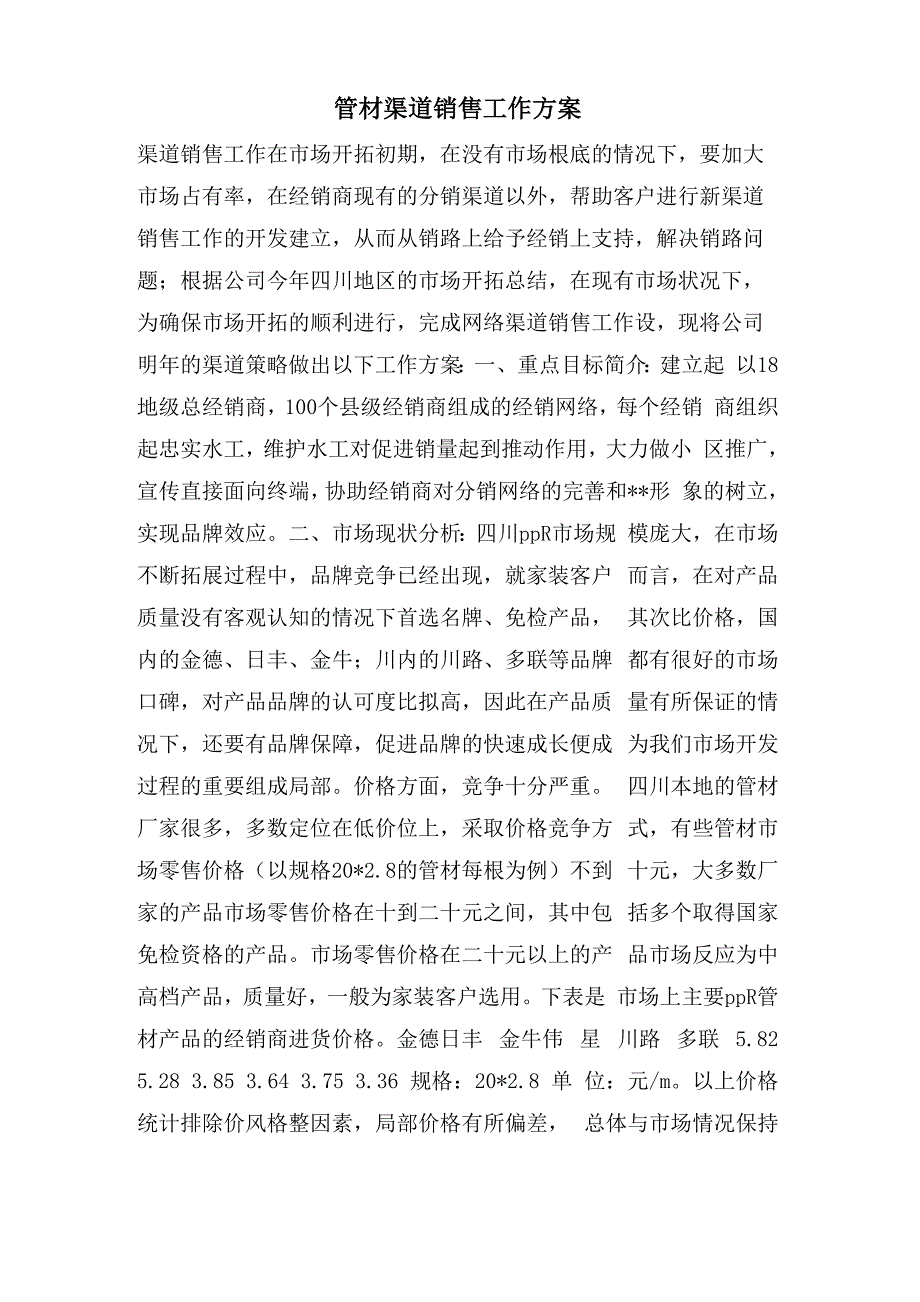 管材渠道销售工作计划_第1页