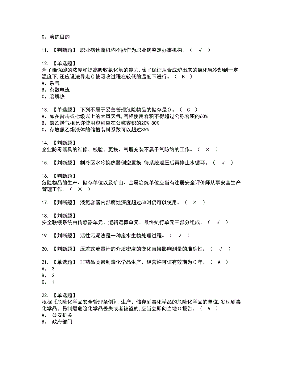 2022年氯化工艺资格证书考试及考试题库含答案套卷12_第2页