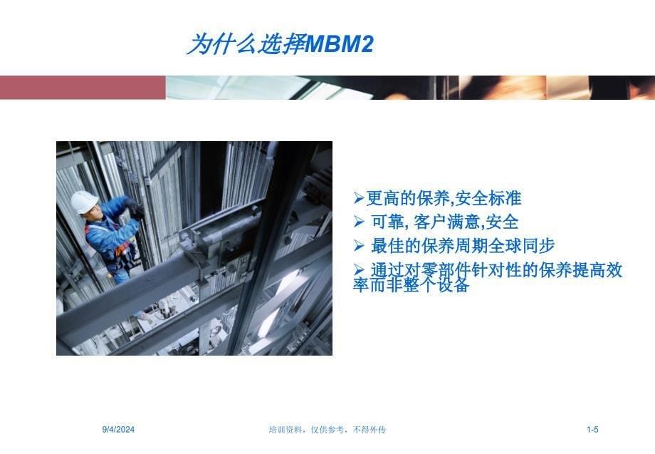 3KONE电梯(MBM2)模块化保养介绍34_第5页