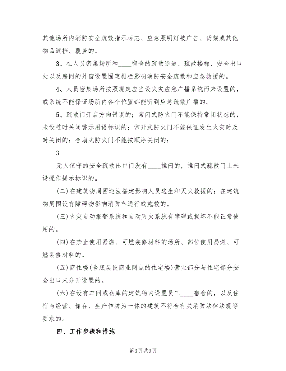 人员密集场所消防安全专项整治活动总结范文(2篇)_第3页