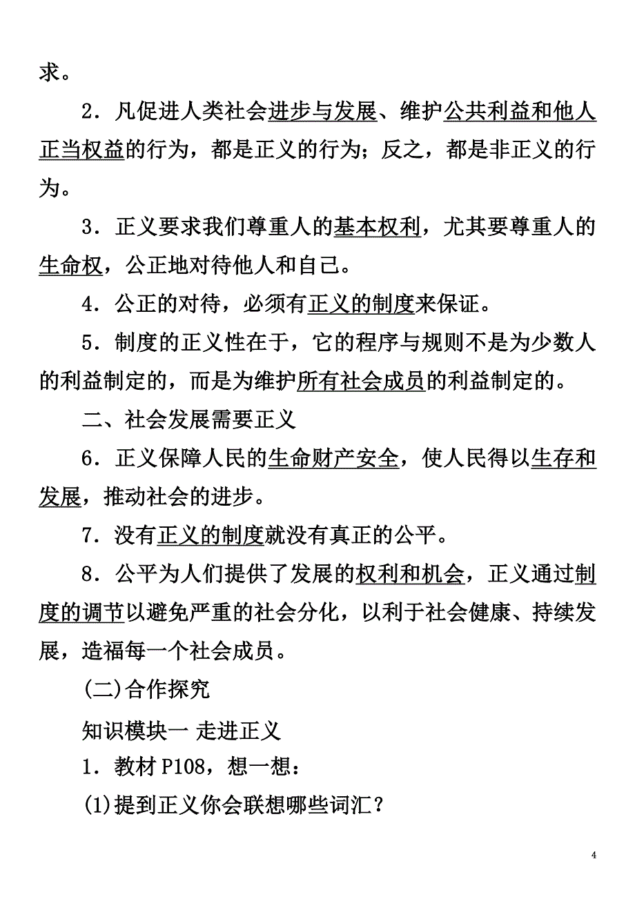 2021年春八年级政治下册第4单元我们崇尚公平和正义第10课我们维护正义第1框正义是人类良知的“声音”教学案新人教版_第4页