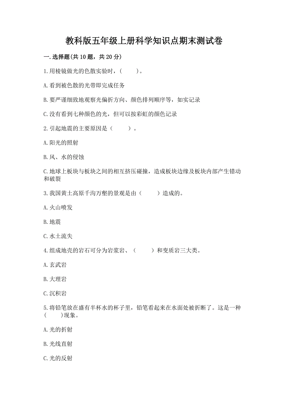 教科版五年级上册科学知识点期末测试卷【黄金题型】.docx_第1页