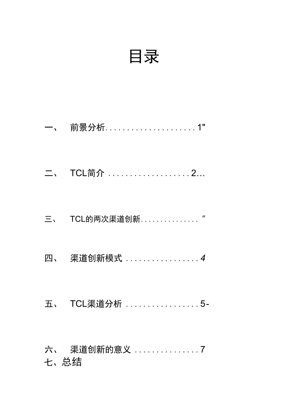 TCL地创新渠道策略报告材料_第3页