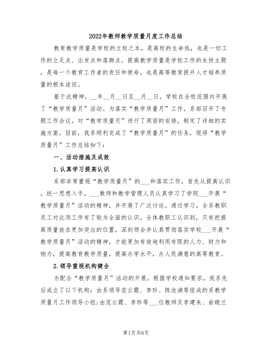 2022年教师教学质量月度工作总结_第1页