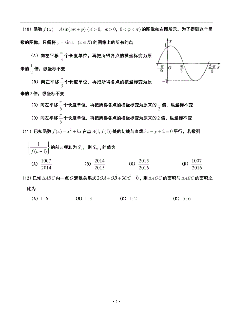 宁夏银川市唐徕回民中学高三12月月考文科数学试题及答案_第2页