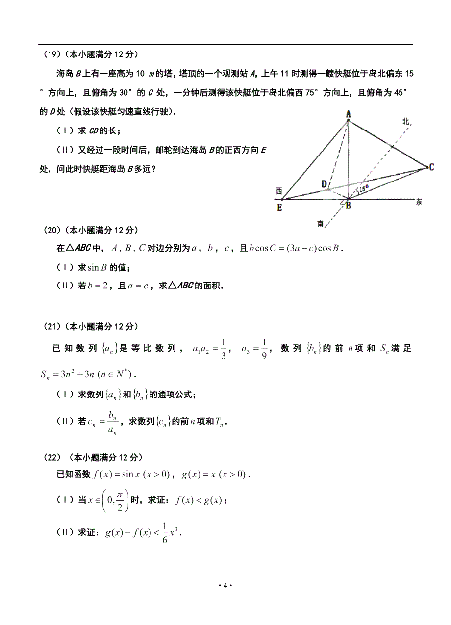 宁夏银川市唐徕回民中学高三12月月考文科数学试题及答案_第4页