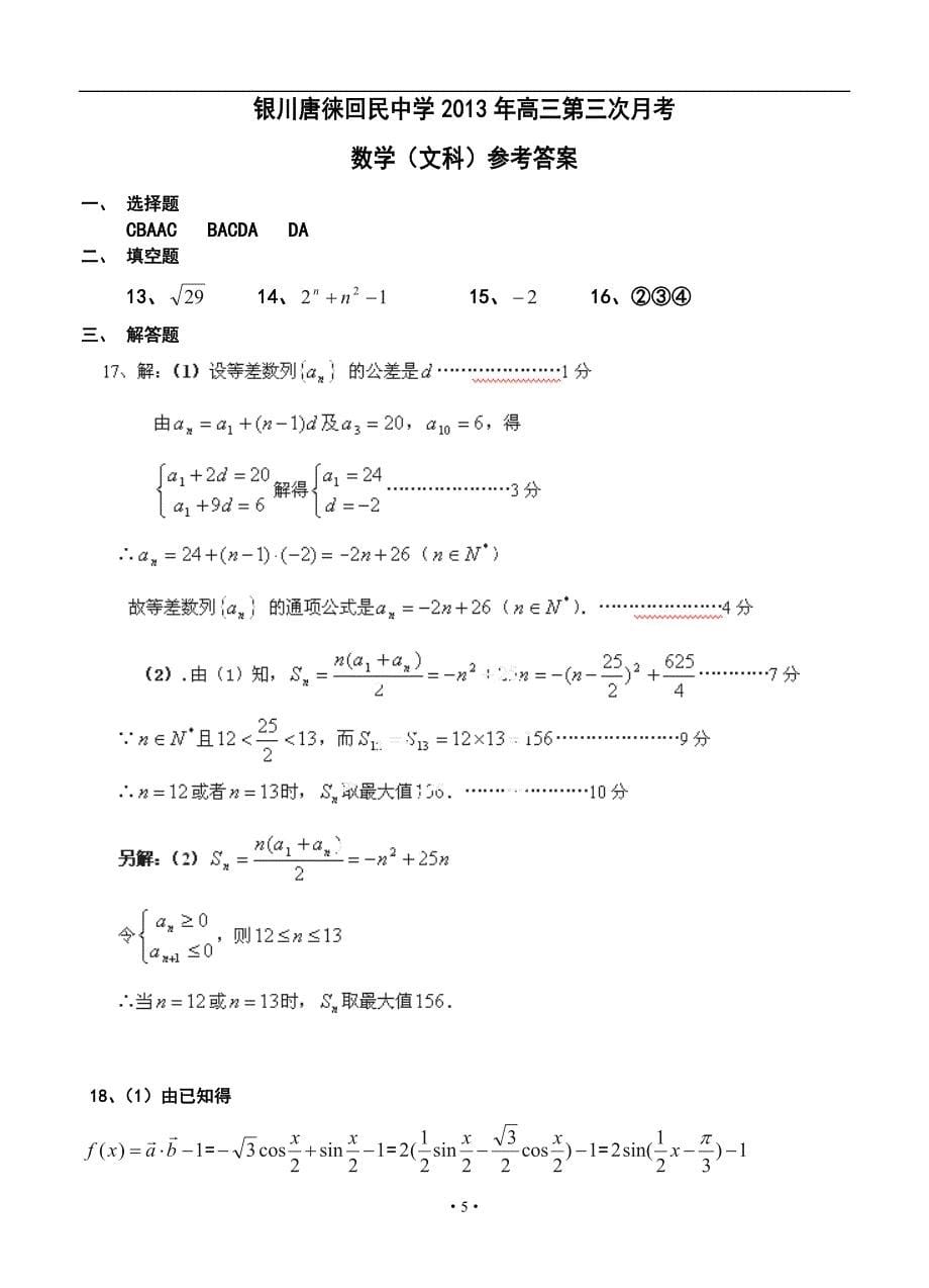 宁夏银川市唐徕回民中学高三12月月考文科数学试题及答案_第5页