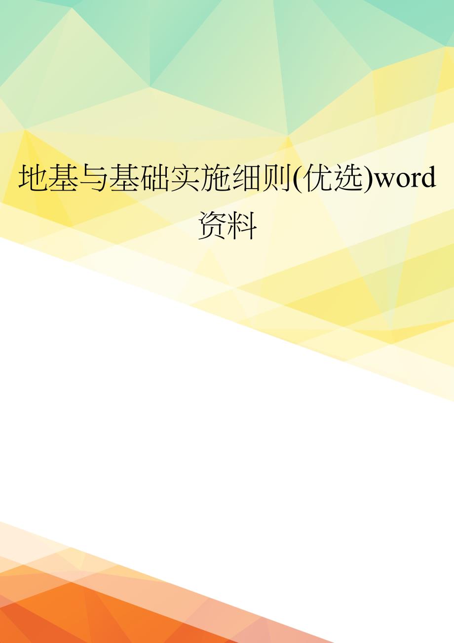 地基与基础实施细则(优选)word资料(DOC 26页)_第1页