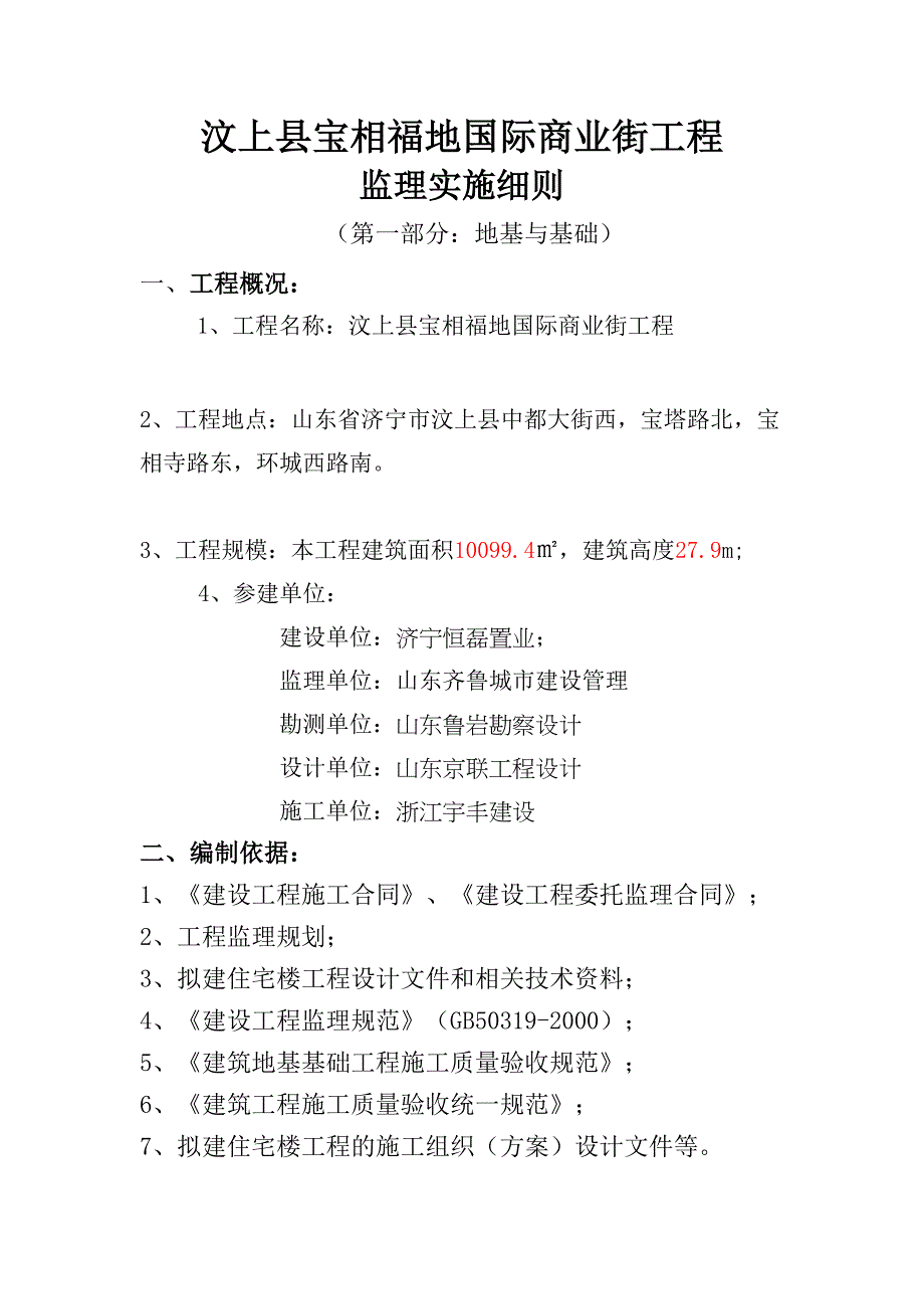 地基与基础实施细则(优选)word资料(DOC 26页)_第2页