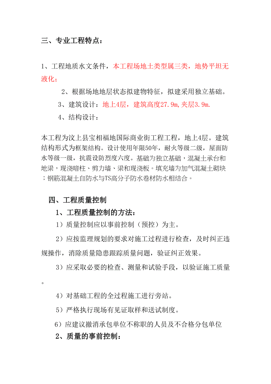 地基与基础实施细则(优选)word资料(DOC 26页)_第3页