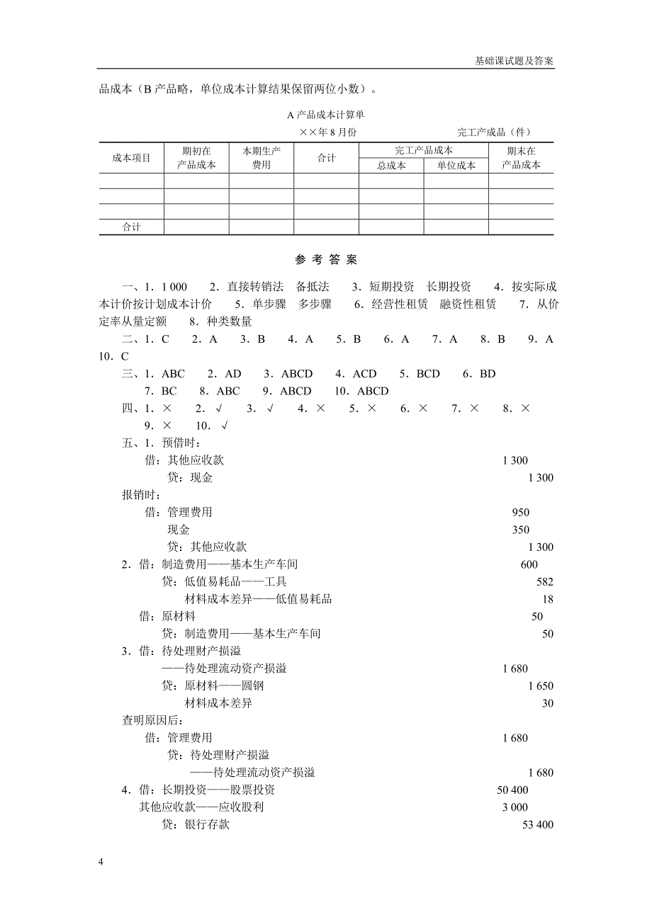 班招生统一考试工业企业(A)试题及参考答案_第4页