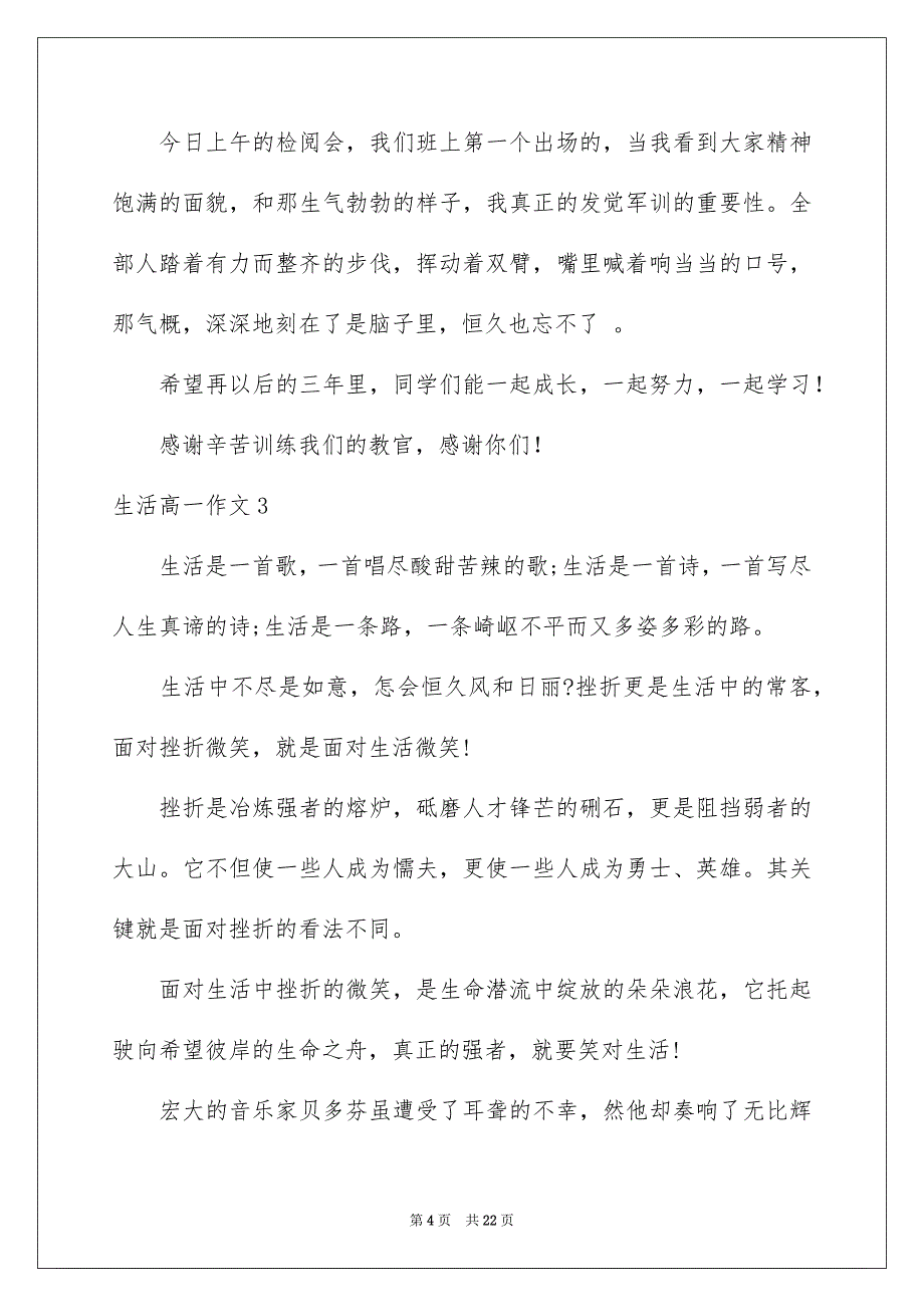 生活高一作文_第4页