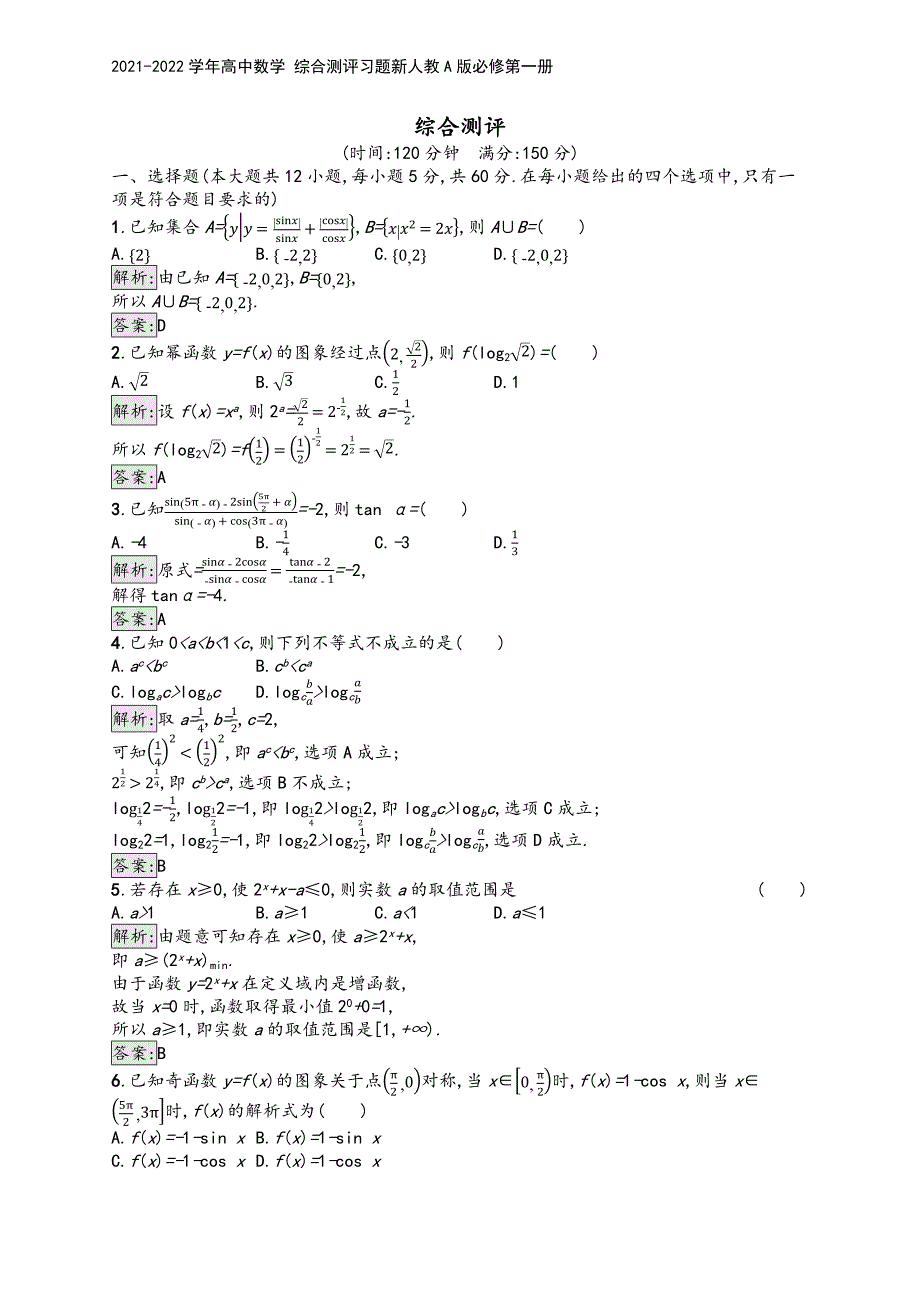 2021-2022学年高中数学-综合测评习题新人教A版必修第一册.docx_第2页