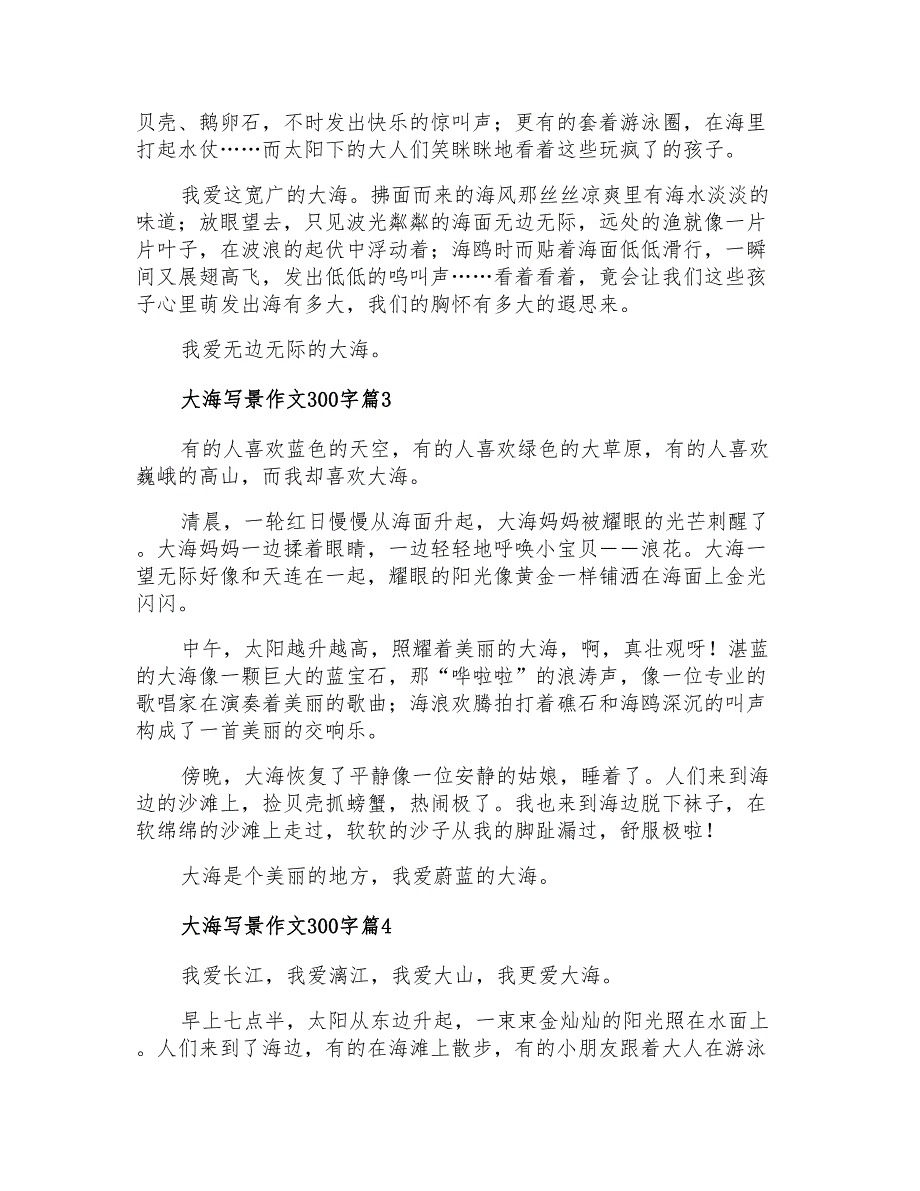 精选大海写景作文300字四篇_第2页