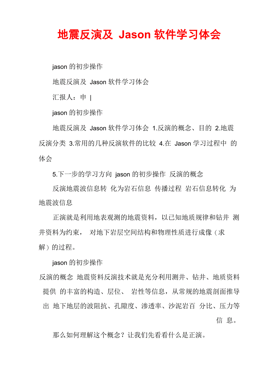 地震反演及Jason软件学习体会_第1页