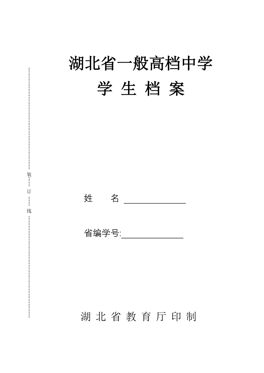 湖北省普通高级中学学生档案_第1页