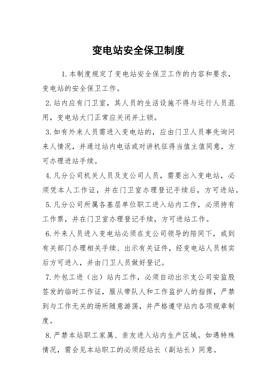 变电站安全保卫制度_第1页