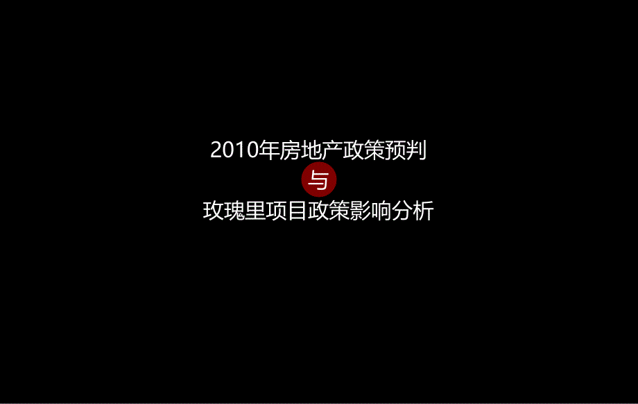 新政环境下的玫瑰里营销应对思路96P_第4页