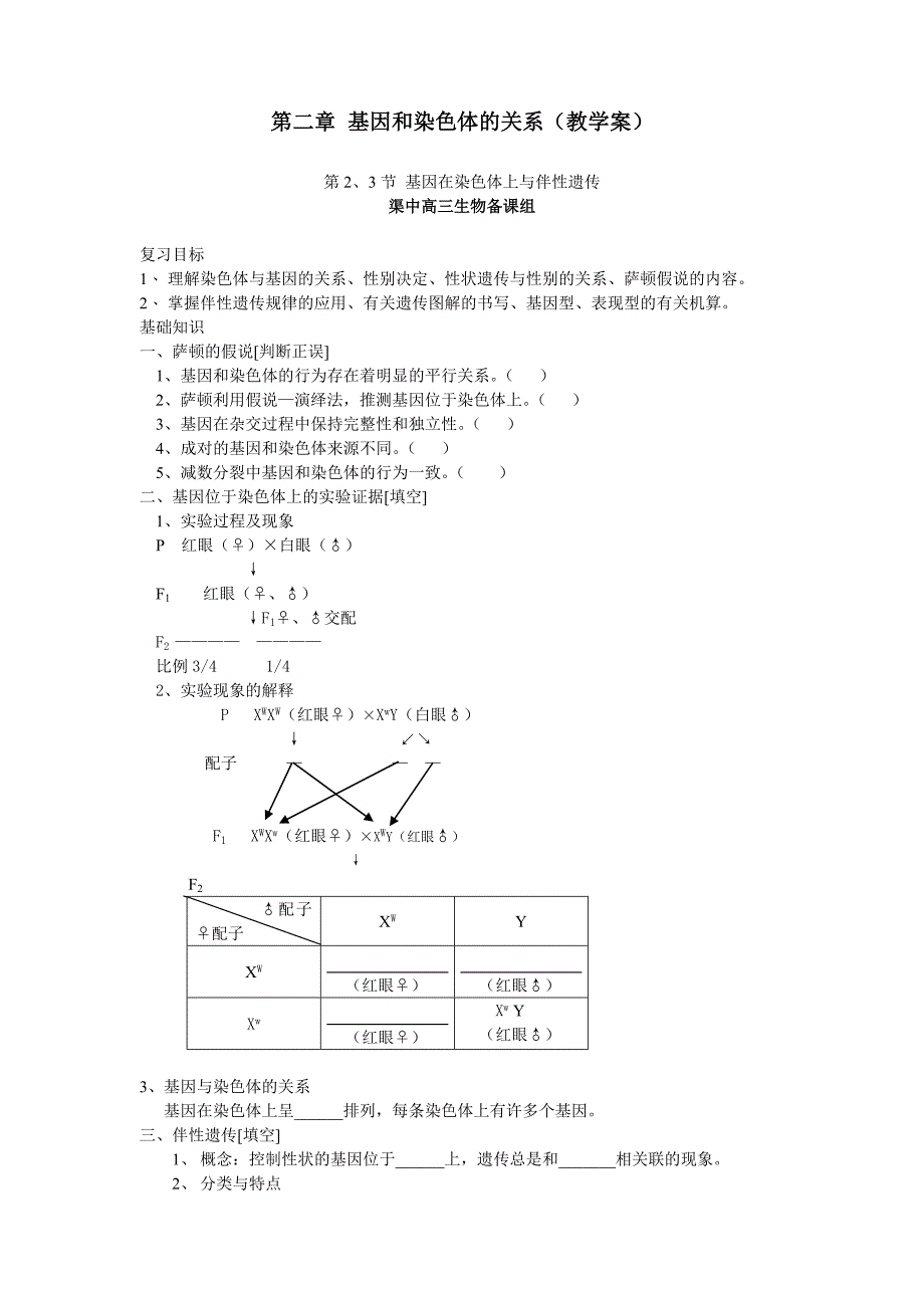 第二章基因和染色体的关系.doc_第1页