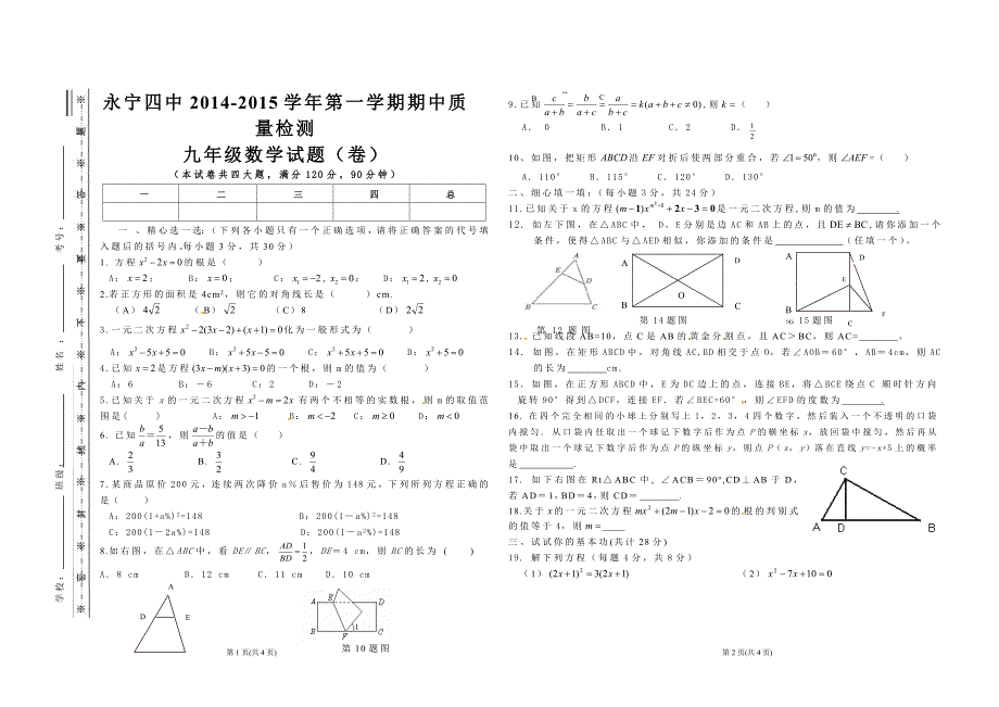 永宁四中九年级期中考试试题.doc_第1页