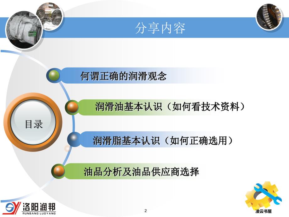 润滑基础：如何看技术资料、正确选用、油品分析及油品供应商选择[笔墨书苑]_第2页