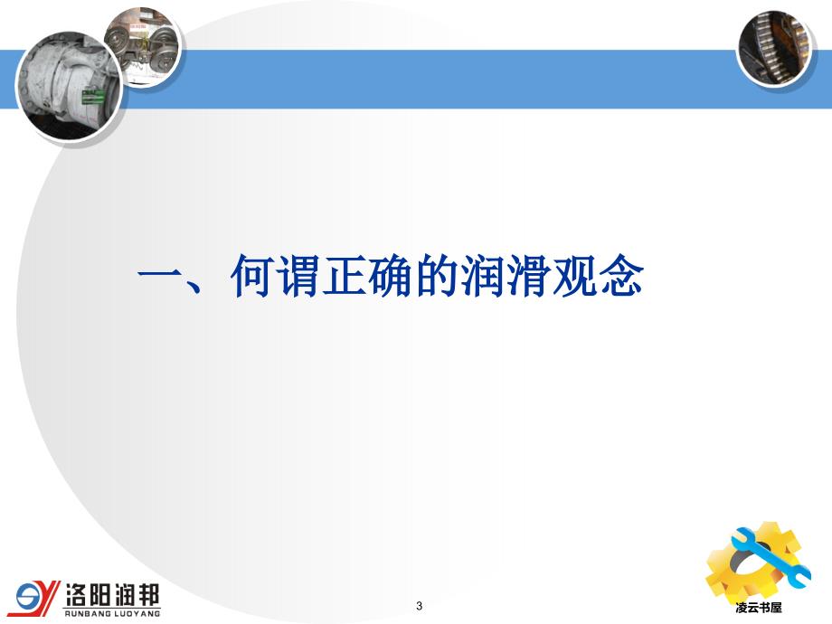 润滑基础：如何看技术资料、正确选用、油品分析及油品供应商选择[笔墨书苑]_第3页