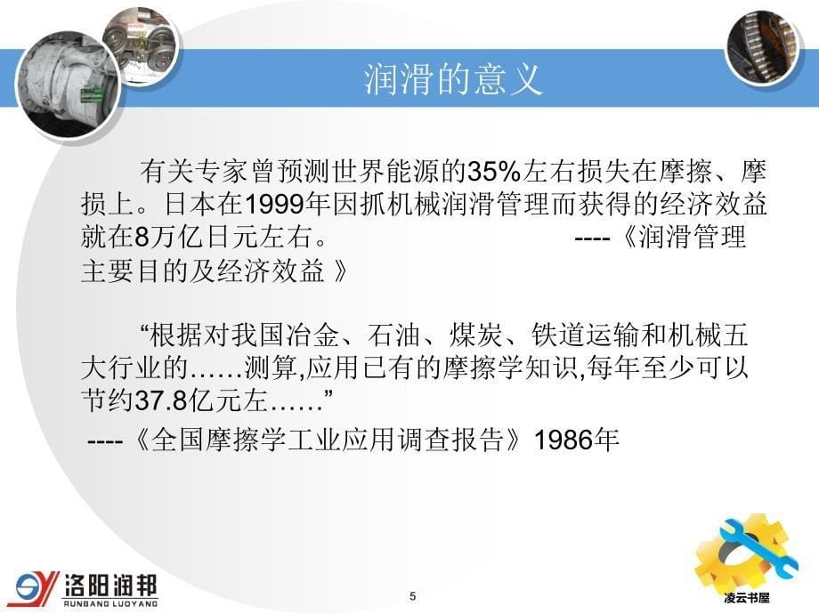 润滑基础：如何看技术资料、正确选用、油品分析及油品供应商选择[笔墨书苑]_第5页