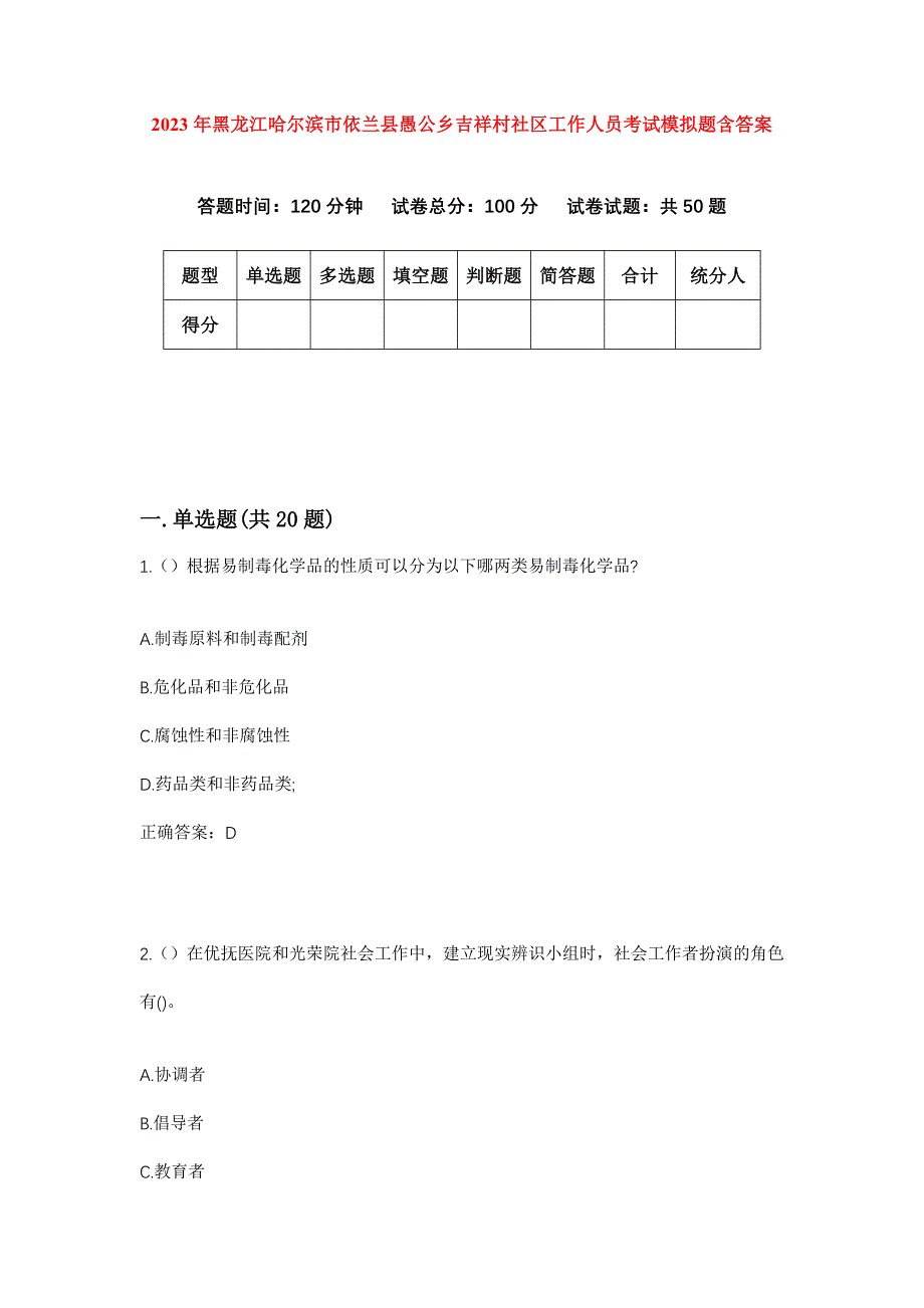 2023年黑龙江哈尔滨市依兰县愚公乡吉祥村社区工作人员考试模拟题含答案_第1页