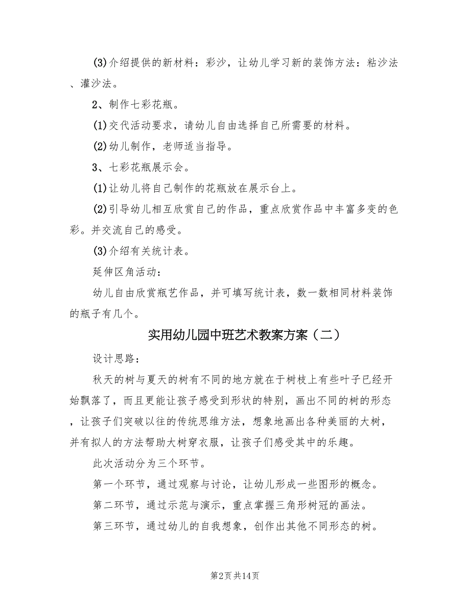 实用幼儿园中班艺术教案方案（4篇）_第2页