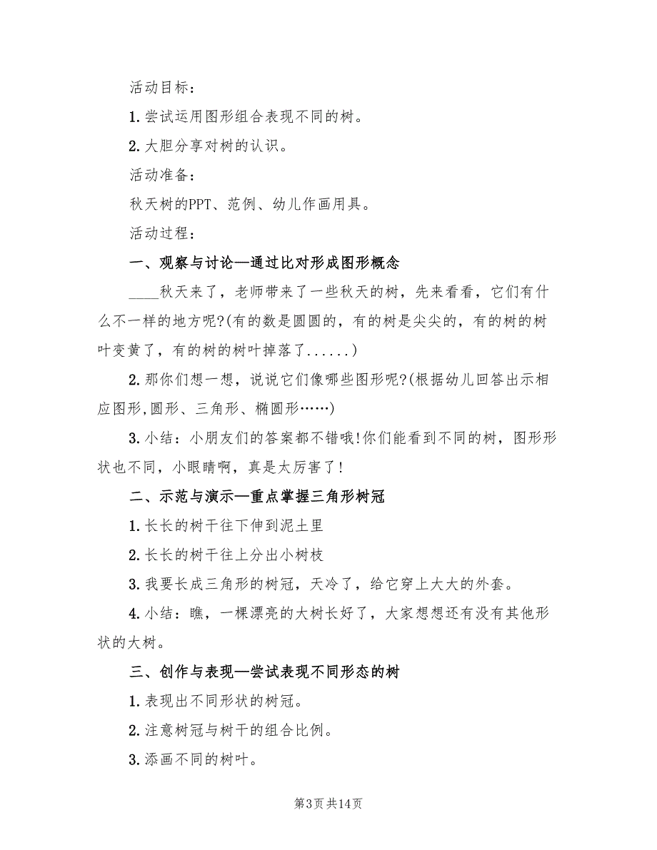 实用幼儿园中班艺术教案方案（4篇）_第3页