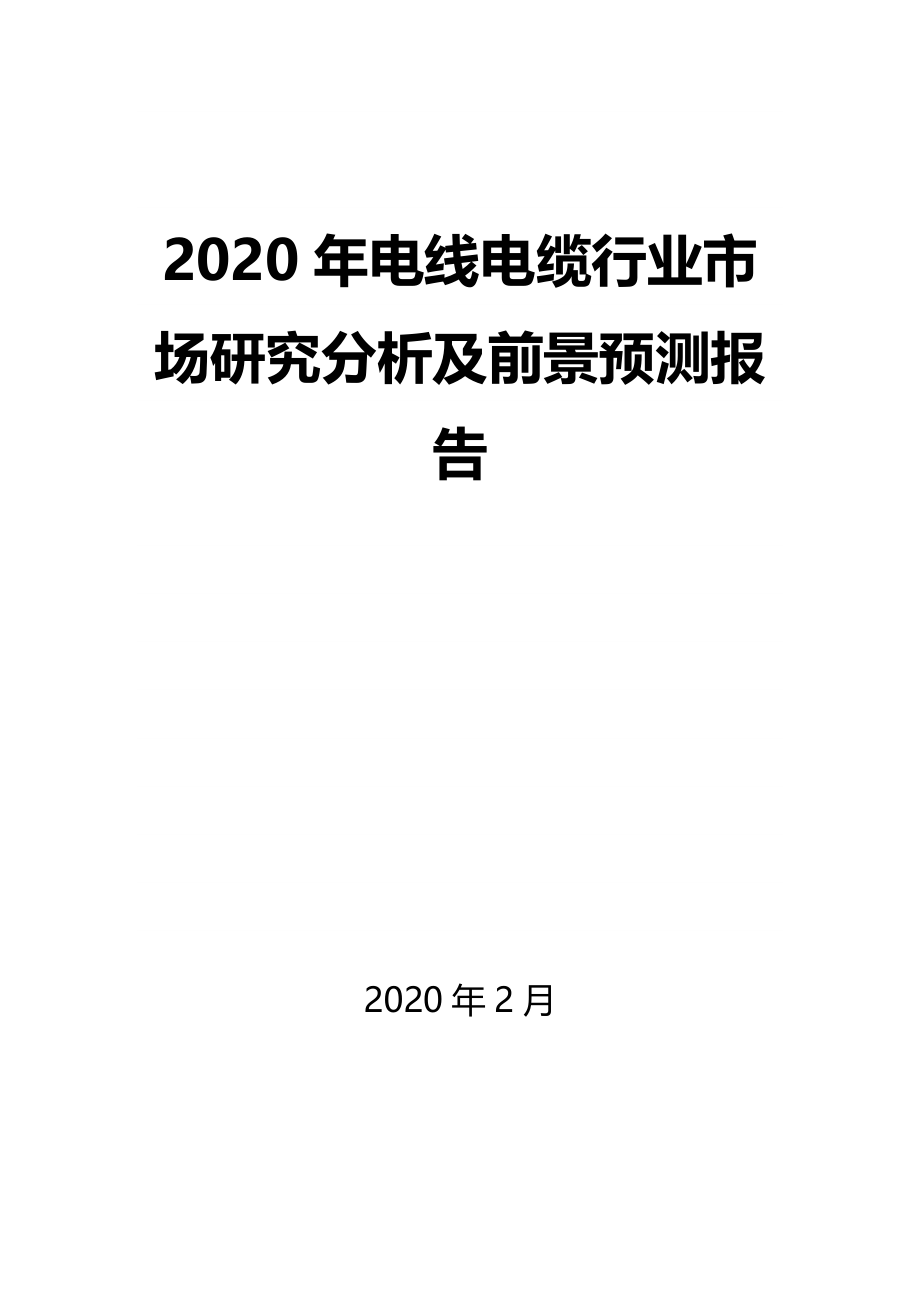 2020年电线电缆行业市场研究分析及前景预测报告