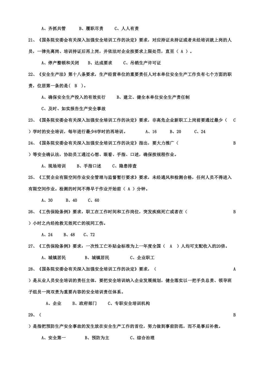 2024年非高危安全管理人员培训题库_第3页