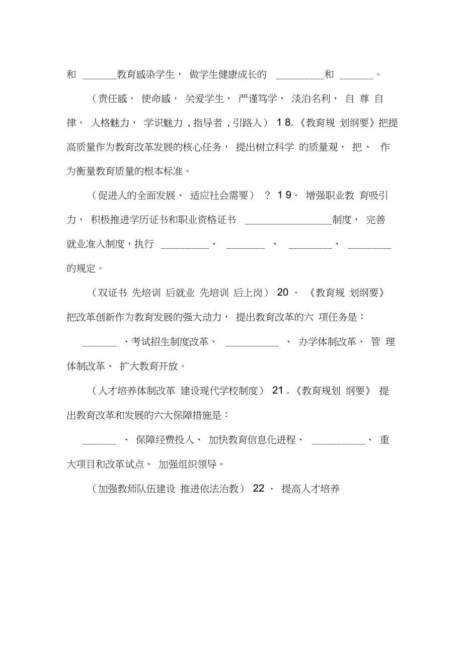 《教育规划纲要》考试复习试题(20210518093832)_第5页