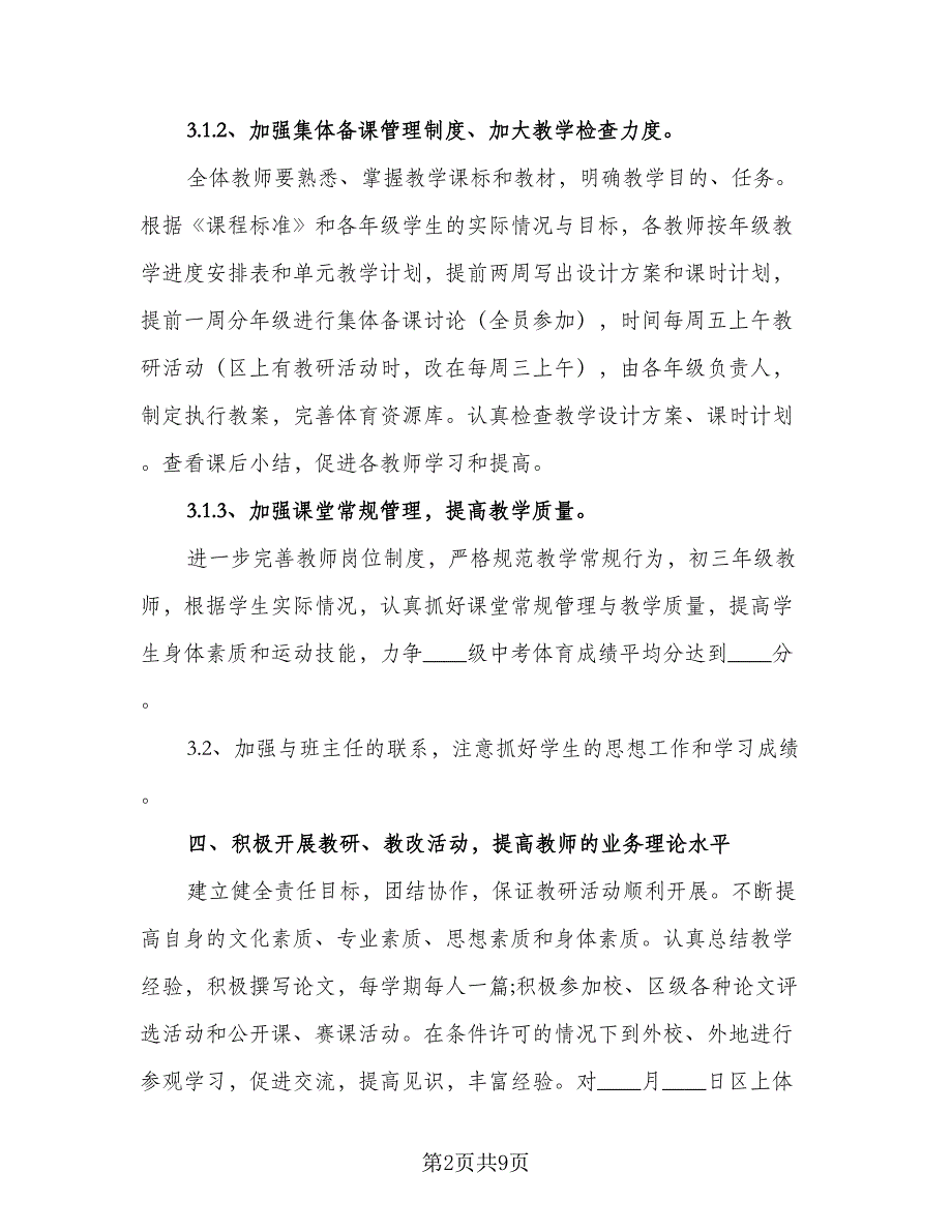 教学教研学校工作计划标准范文（二篇）.doc_第2页