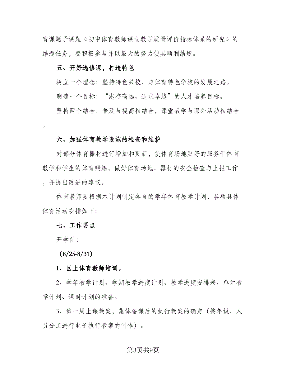 教学教研学校工作计划标准范文（二篇）.doc_第3页