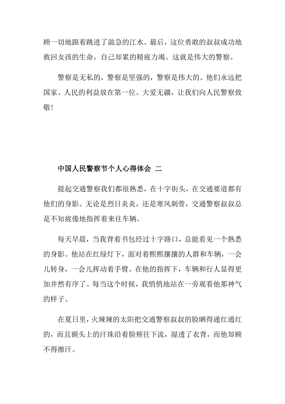 2021中国人民警察节个人心得体会_第2页