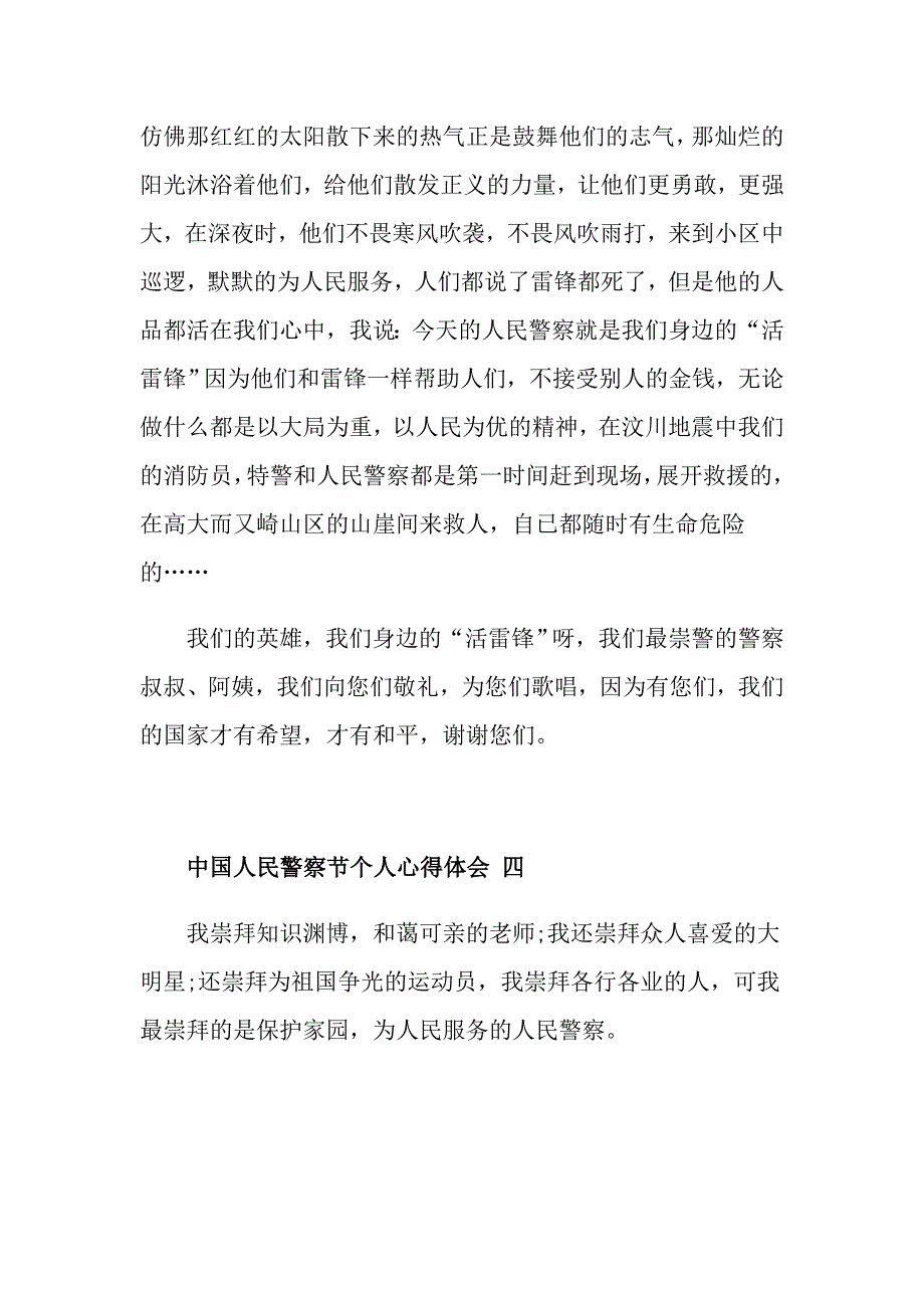 2021中国人民警察节个人心得体会_第4页