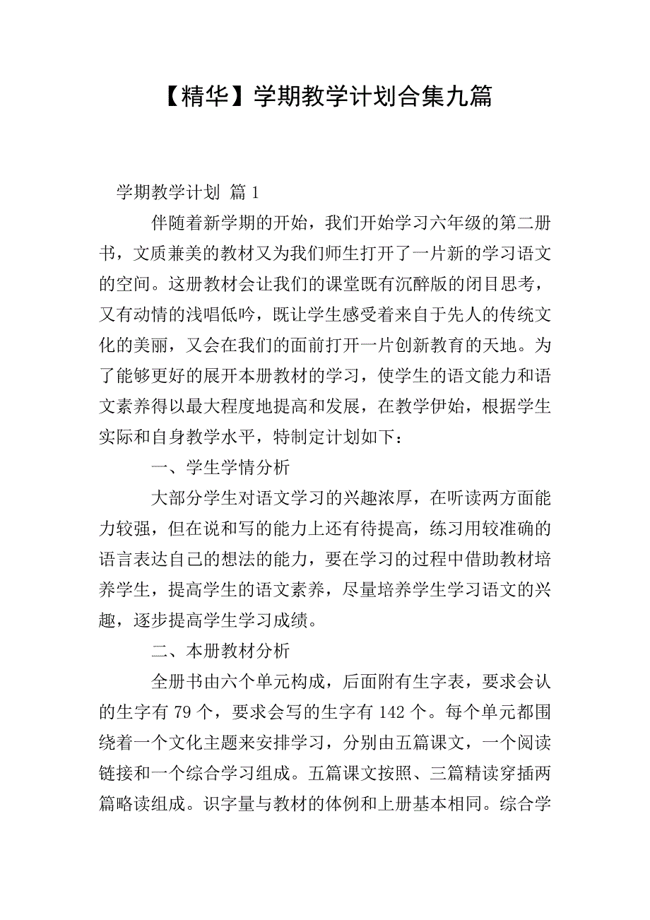 【精华】学期教学计划合集九篇.doc_第1页