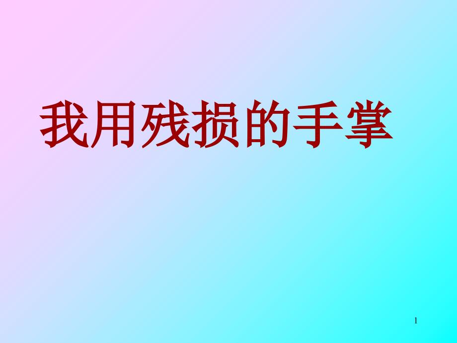 我用残损的手掌戴望舒用于讲课_第1页