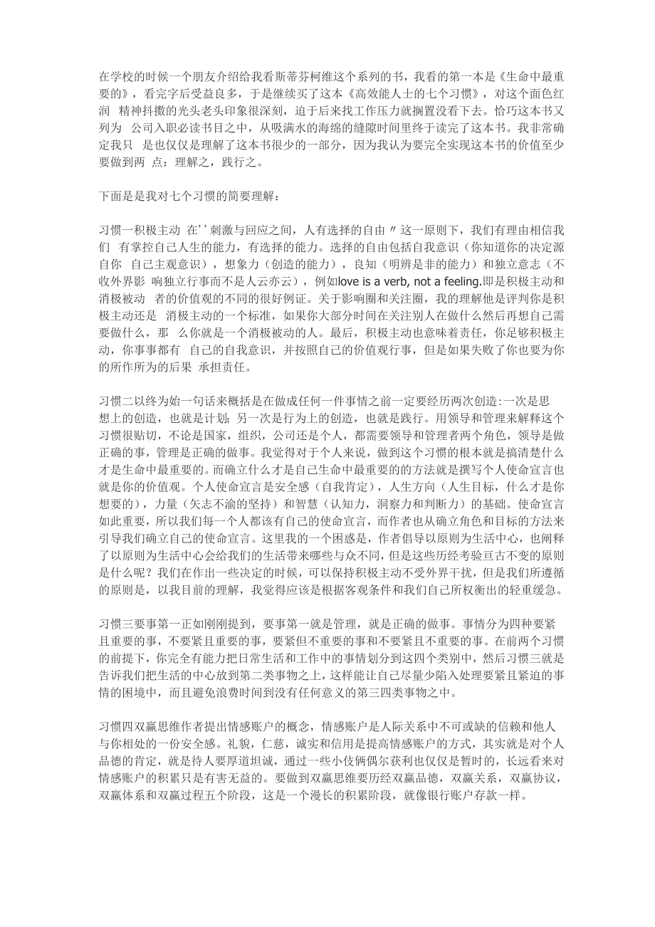 高效能人士的七个习惯读书心得_第1页