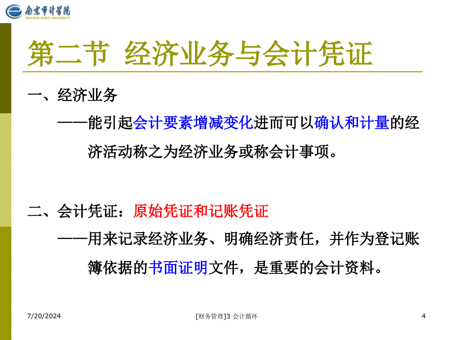 财务管理3会计循环课件_第4页