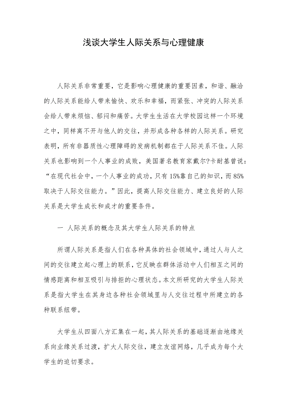 浅谈大学生人际关系与心理健康_第1页