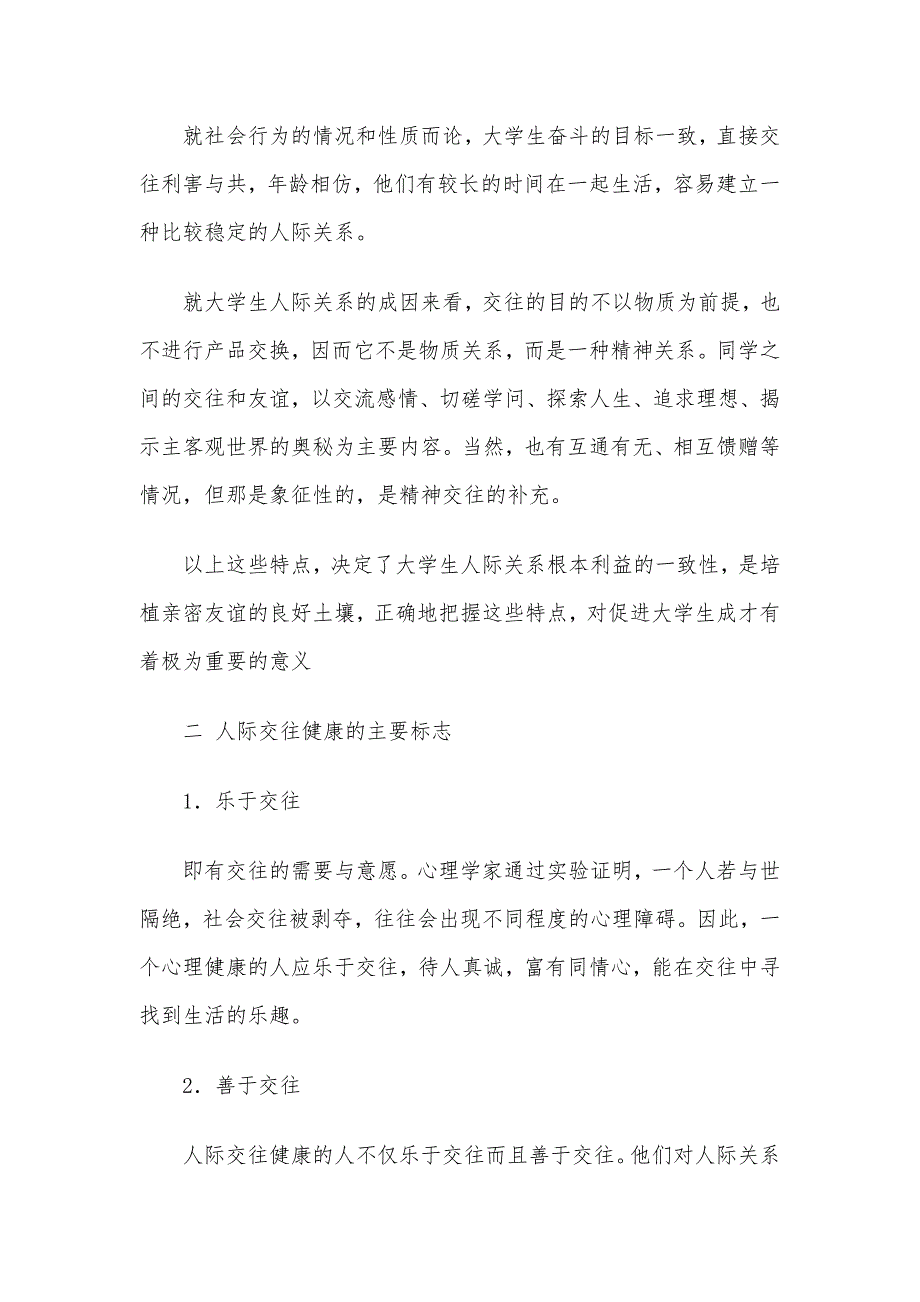 浅谈大学生人际关系与心理健康_第2页