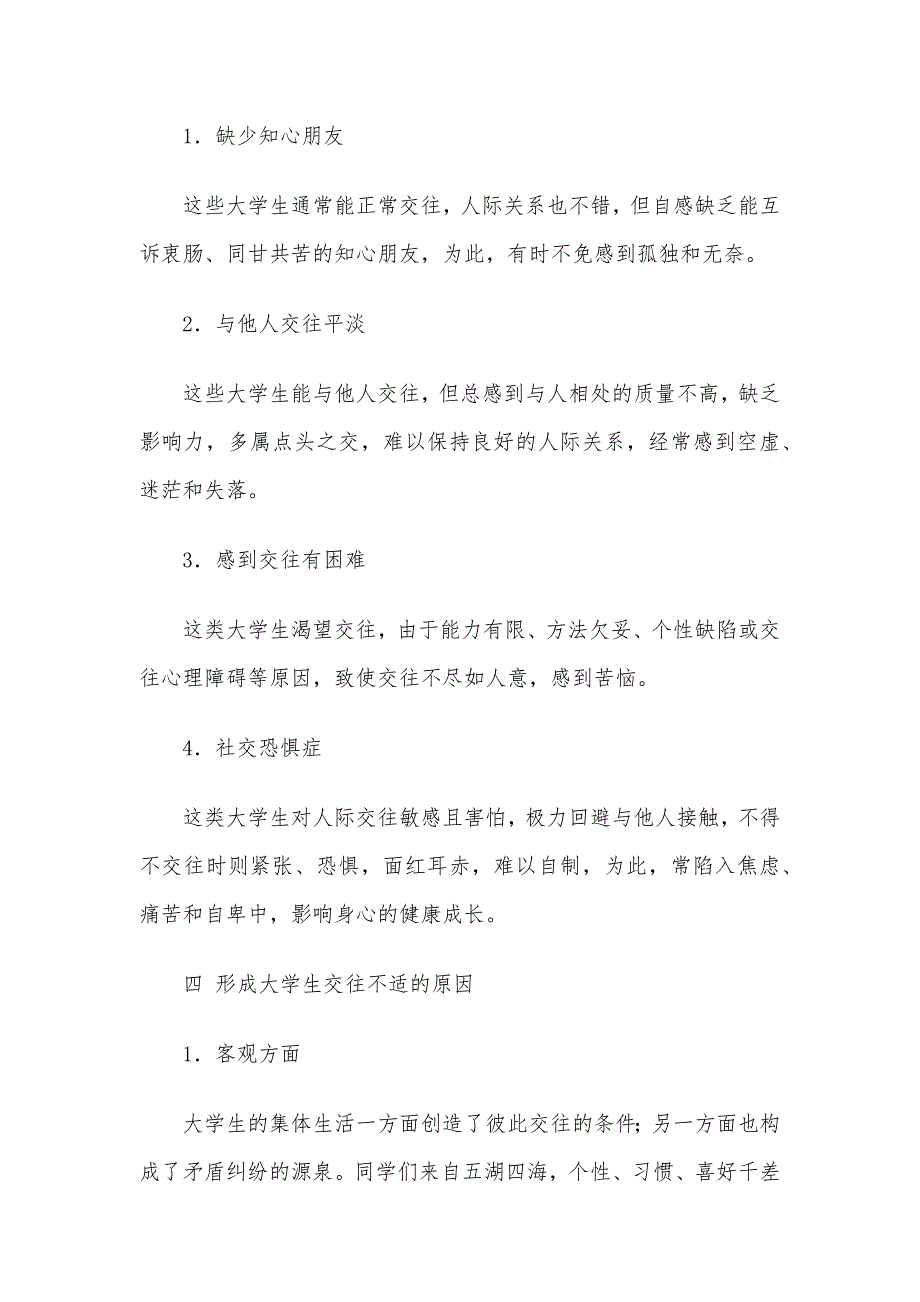 浅谈大学生人际关系与心理健康_第4页